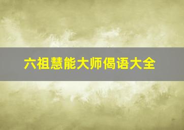 六祖慧能大师偈语大全