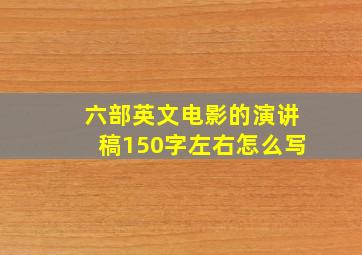 六部英文电影的演讲稿150字左右怎么写