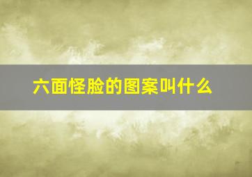 六面怪脸的图案叫什么