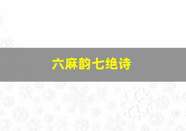 六麻韵七绝诗