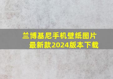 兰博基尼手机壁纸图片最新款2024版本下载