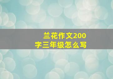 兰花作文200字三年级怎么写