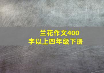 兰花作文400字以上四年级下册