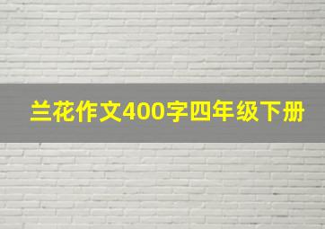 兰花作文400字四年级下册