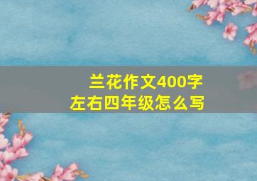 兰花作文400字左右四年级怎么写