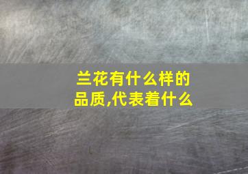 兰花有什么样的品质,代表着什么