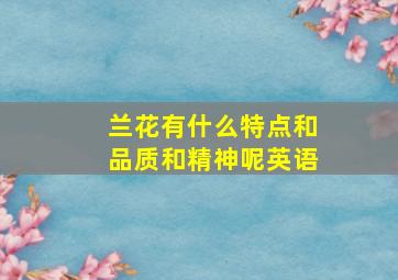 兰花有什么特点和品质和精神呢英语