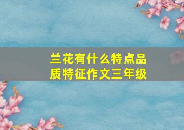 兰花有什么特点品质特征作文三年级