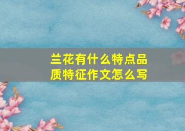 兰花有什么特点品质特征作文怎么写