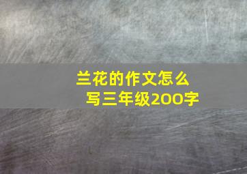 兰花的作文怎么写三年级2OO字