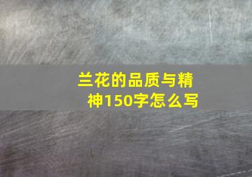 兰花的品质与精神150字怎么写