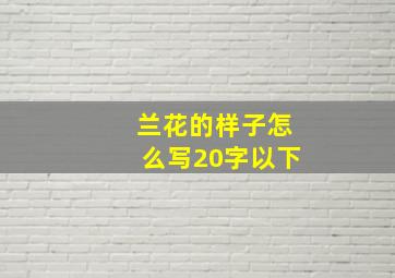 兰花的样子怎么写20字以下