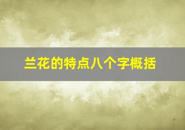 兰花的特点八个字概括