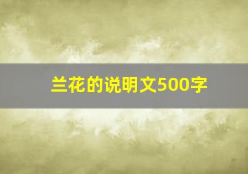 兰花的说明文500字