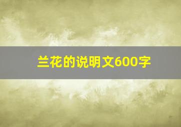 兰花的说明文600字