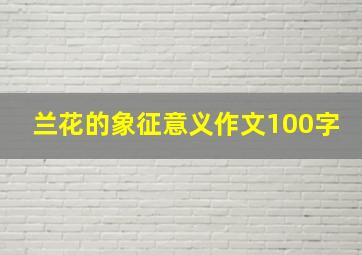 兰花的象征意义作文100字