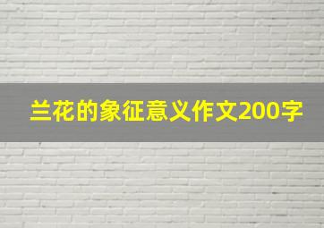 兰花的象征意义作文200字