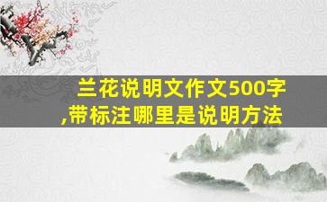 兰花说明文作文500字,带标注哪里是说明方法