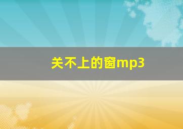 关不上的窗mp3