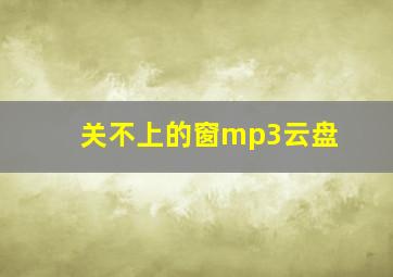 关不上的窗mp3云盘