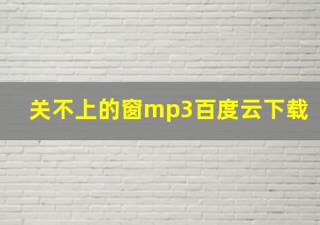 关不上的窗mp3百度云下载