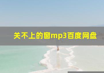 关不上的窗mp3百度网盘