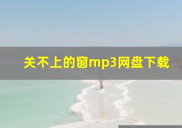 关不上的窗mp3网盘下载