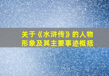 关于《水浒传》的人物形象及其主要事迹概括