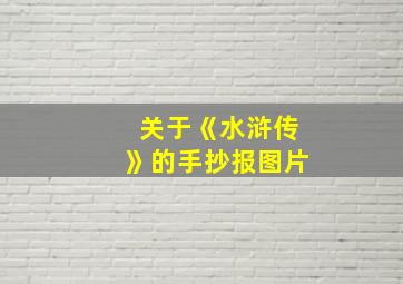 关于《水浒传》的手抄报图片