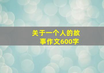 关于一个人的故事作文600字