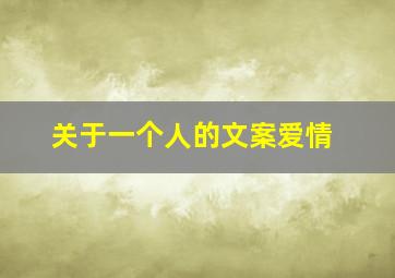 关于一个人的文案爱情