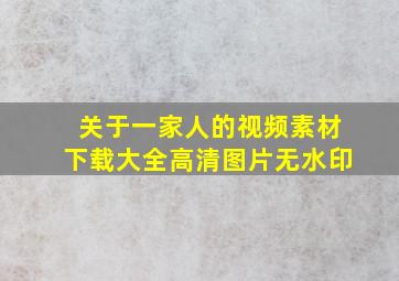 关于一家人的视频素材下载大全高清图片无水印