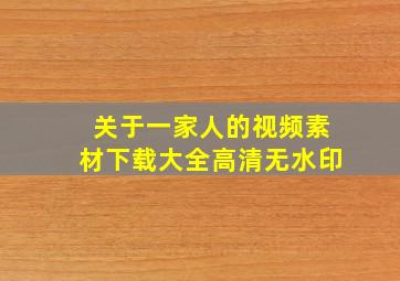 关于一家人的视频素材下载大全高清无水印