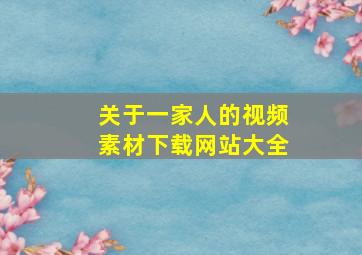 关于一家人的视频素材下载网站大全