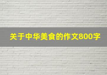 关于中华美食的作文800字