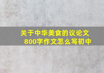 关于中华美食的议论文800字作文怎么写初中