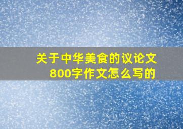 关于中华美食的议论文800字作文怎么写的