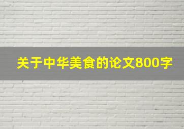 关于中华美食的论文800字