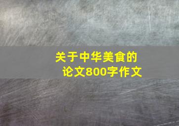 关于中华美食的论文800字作文