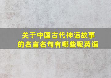 关于中国古代神话故事的名言名句有哪些呢英语