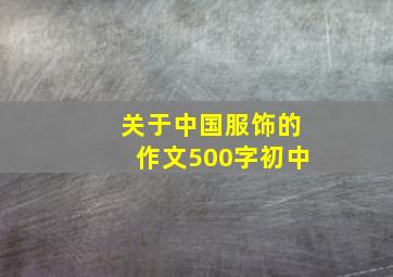 关于中国服饰的作文500字初中