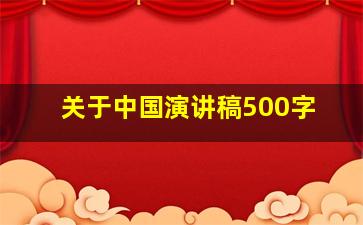 关于中国演讲稿500字