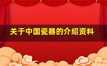 关于中国瓷器的介绍资料