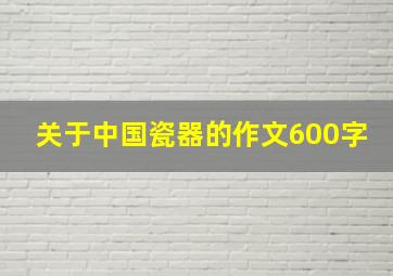 关于中国瓷器的作文600字