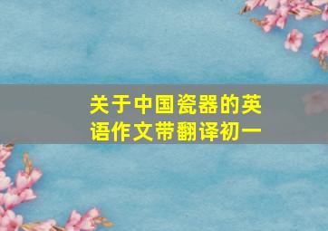 关于中国瓷器的英语作文带翻译初一