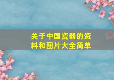 关于中国瓷器的资料和图片大全简单