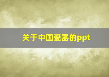 关于中国瓷器的ppt