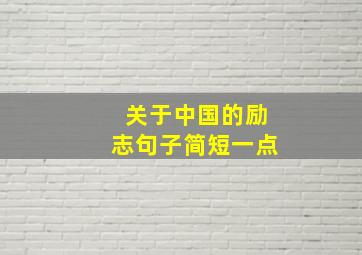 关于中国的励志句子简短一点