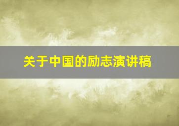 关于中国的励志演讲稿