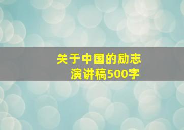 关于中国的励志演讲稿500字